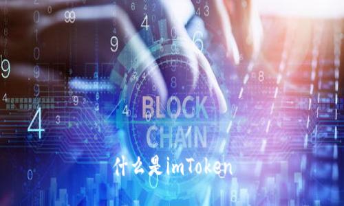 什么是imToken