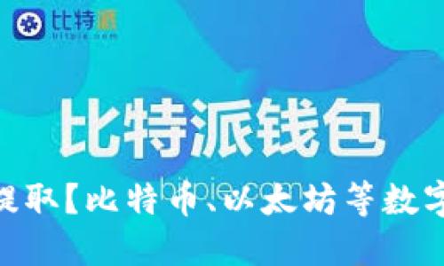 imToken怎么提取？比特币、以太坊等数字货币提取教程