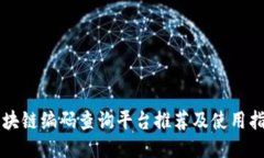 区块链编码查询平台推荐及使用指南