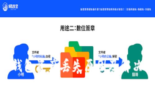 imToken钱包资产丢失原因及解决方法探究