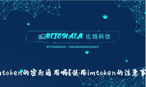 imtoken的密匙通用吗?使用imtoken的注意事项