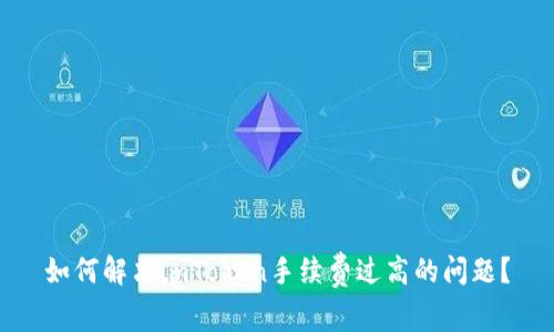 如何解决imToken手续费过高的问题？