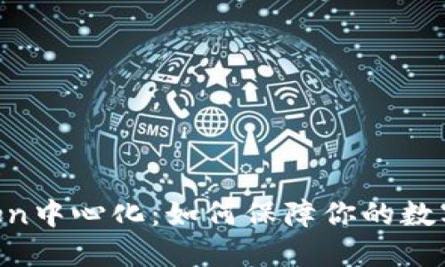 了解imtoken中心化：如何保障你的数字资产安全？