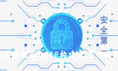 如何结合区块链和DCEP构建更可信的信用平台？