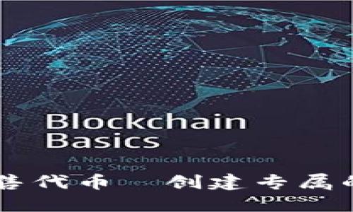 区块链平台销售代币—创建专属的数字加密货币