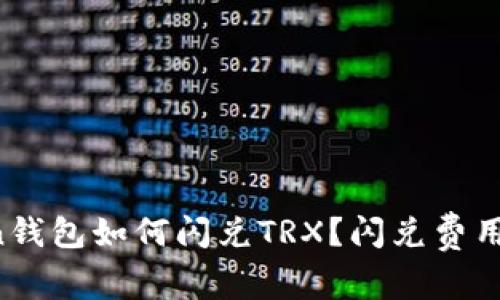 imToken钱包如何闪兑TRX？闪兑费用是多少？