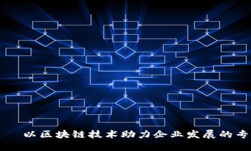 火链——以区块链技术助力企业发展的专业平台