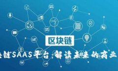 区块链SAAS平台：解读未来的商业模式