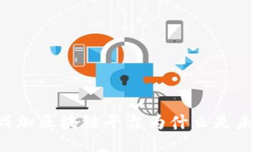 Fusion游戏加区块链平台为什么是未来的趋势?