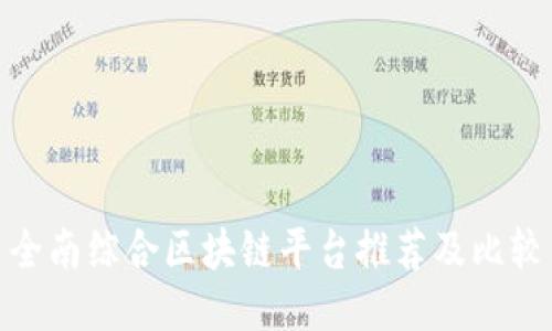 全南综合区块链平台推荐及比较