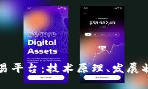 区块链底层交易平台：技术原理、发展状况和应用前景