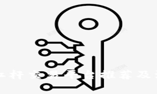 区块链杠杆交易平台推荐及注意事项