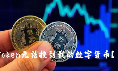为什么imToken无法搜到我的数字货币？ 如何解决？