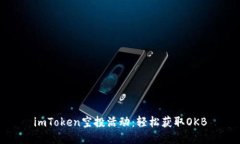 imToken空投活动：轻松获取OKB