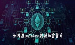 如何在imToken挖掘加密货币