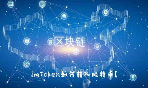 imToken如何转入比特币?