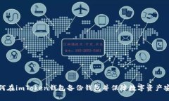 如何在imToken钱包备份钱包并保障数字资产安全