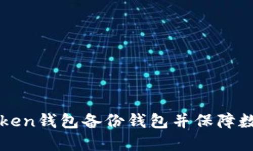 如何在imToken钱包备份钱包并保障数字资产安全