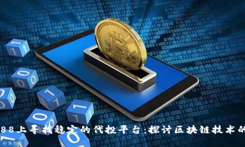 在1688上寻找稳定的代投平台:探讨区块链技术的优势