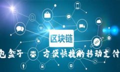 strongIM钱包盒子——方便快捷的移动支付利器/s