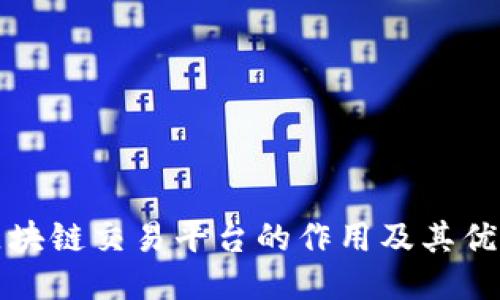 区块链交易平台的作用及其优势