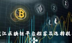 武汉区块链平台推荐及选择技巧