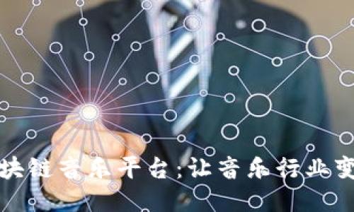 陈羽凡区块链音乐平台：让音乐行业变得更公平