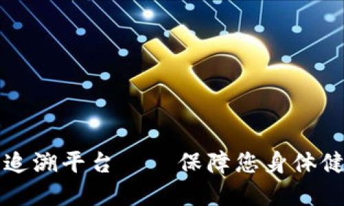 区块链食品可追溯平台——保障您身体健康的最佳选择