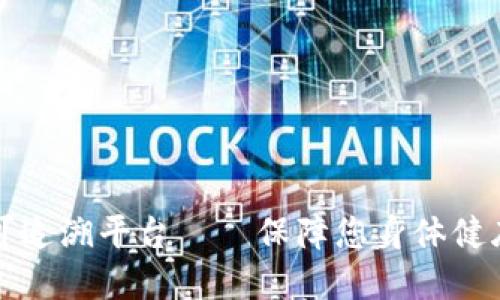 区块链食品可追溯平台——保障您身体健康的最佳选择