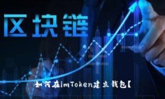 如何在imToken建立钱包？