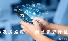 IM钱包代币及其应用 - 提高资产价值的有效方式