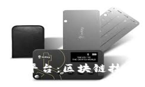 圣盈信区块链平台：区块链技术的透明安全