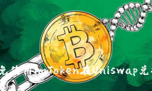 怎么避免使用imToken在Uniswap兑换丢币?