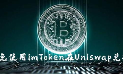 怎么避免使用imToken在Uniswap兑换丢币?