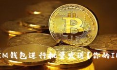 如何使用IM钱包进行批量发送？你的IM钱包使用