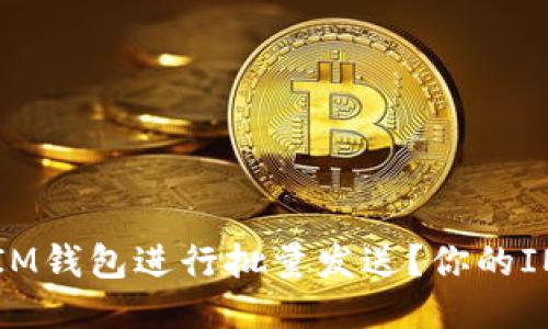 如何使用IM钱包进行批量发送?你的IM钱包使用