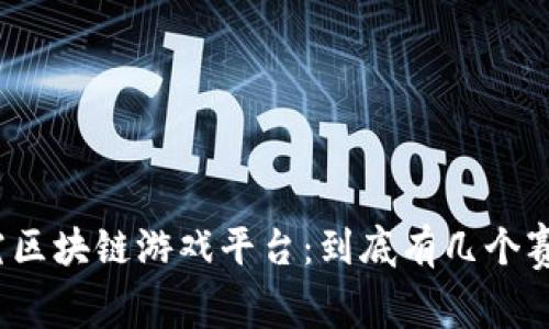 探究区块链游戏平台：到底有几个赛道？
