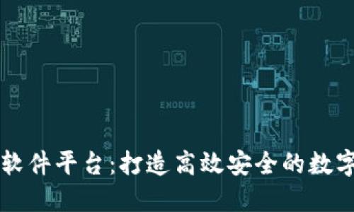 南昌区块链软件平台：打造高效安全的数字经济新生态