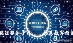 昆明区块链服务平台——打造数字经济新生态