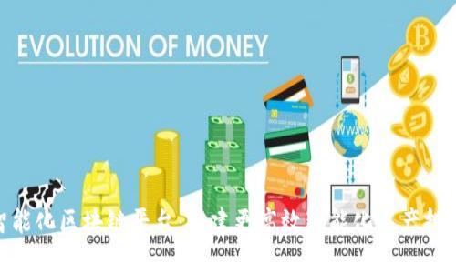 地产智能化区块链平台：搭建更高效智能化房产投资环境