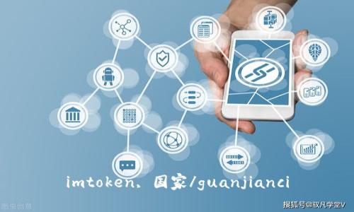imtoken, 国家/guanjianci