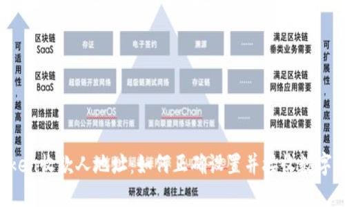 imtoken收款人地址:如何正确设置并接收数字货币?