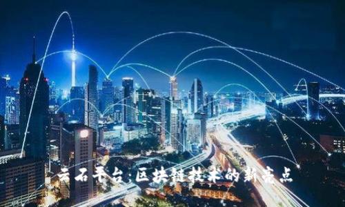 云石平台：区块链技术的新亮点