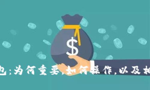 imToken打包:为何重要,如何操作,以及相关问题解答