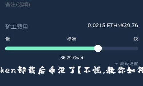 imtoken卸载后币没了？不慌，教你如何找回