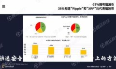 快速安全地将imToken提现到银行卡上的方法