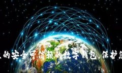 im钱包——适合大众的安全可信赖的数字钱包，保