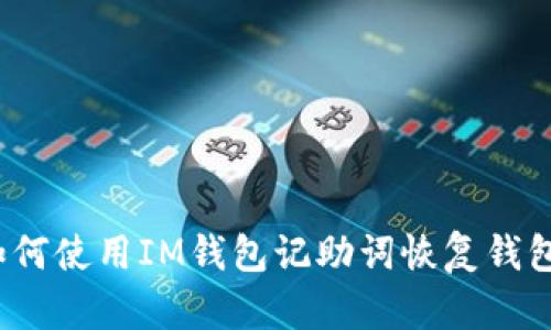 如何使用IM钱包记助词恢复钱包?