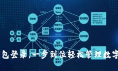 IM钱包登录，一步到位轻松管理数字资产