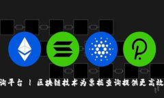 工行区块链票据查询平台 | 区块链技术为票据查